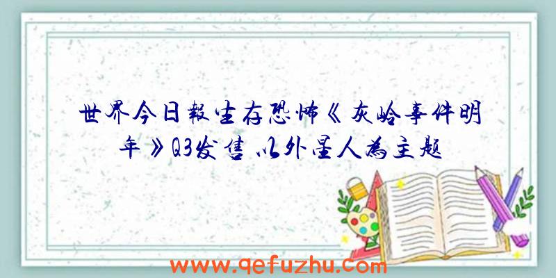 世界今日报生存恐怖《灰岭事件明年》Q3发售